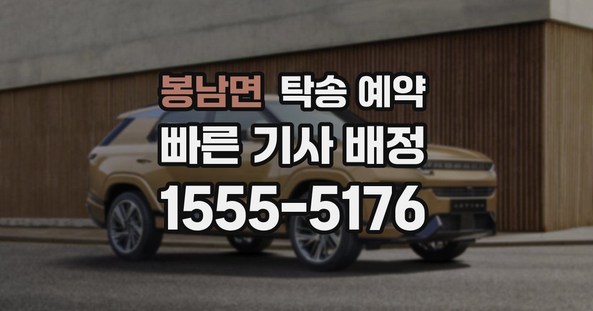 봉남면 탁송 예약