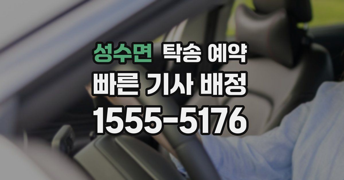 성수면 탁송 예약