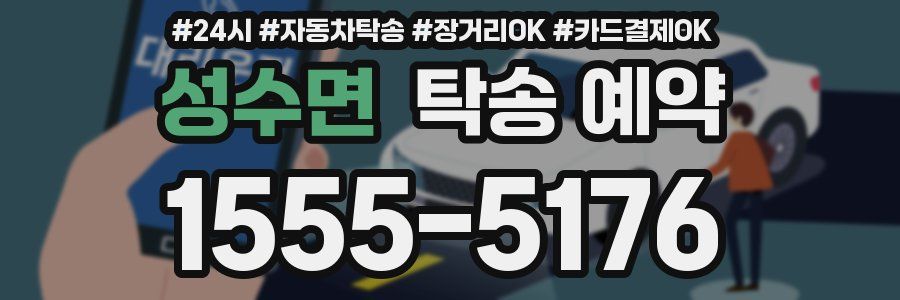 성수면 탁송 예약