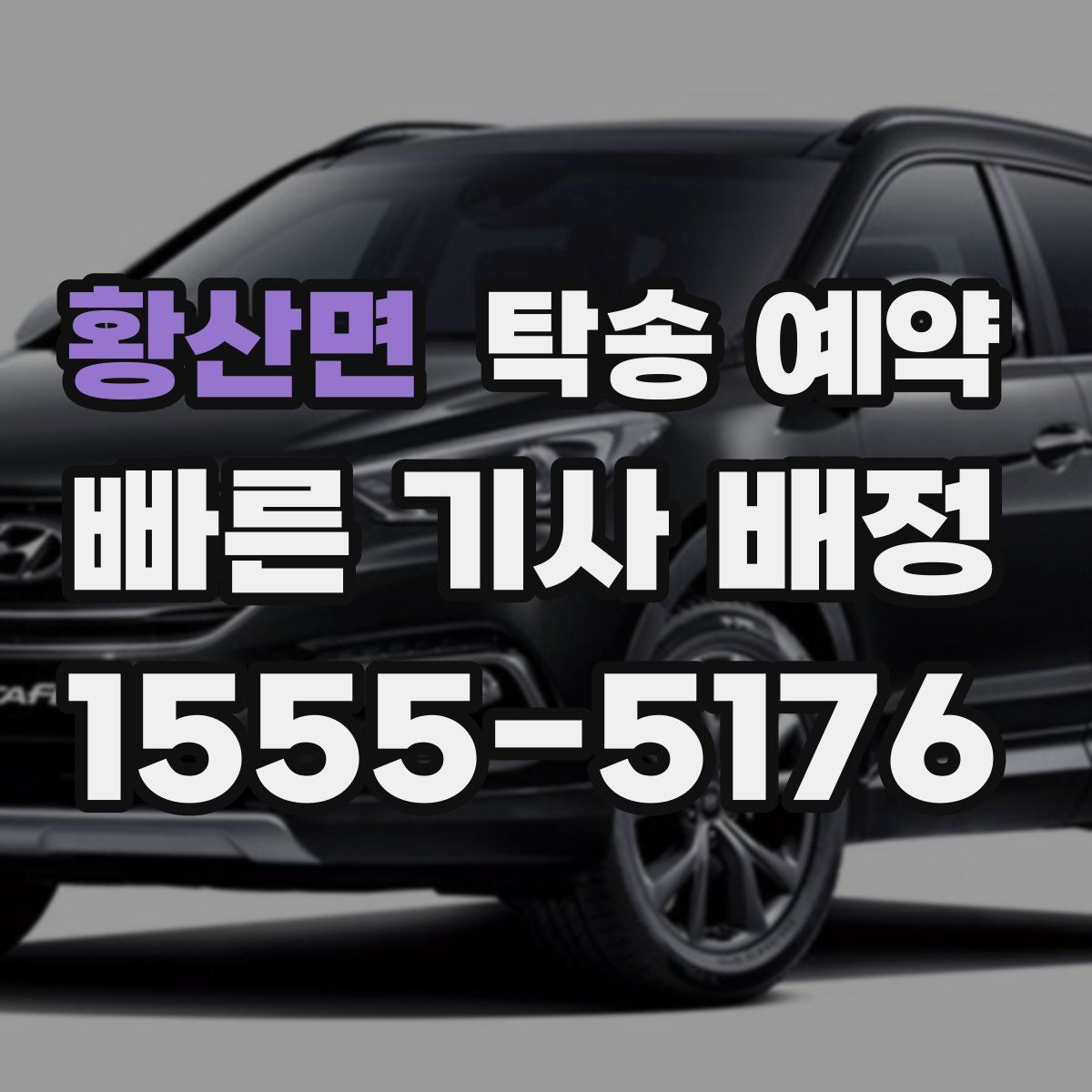 황산면 탁송 예약