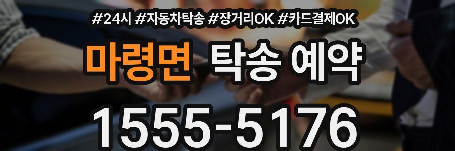 마령면 탁송 예약