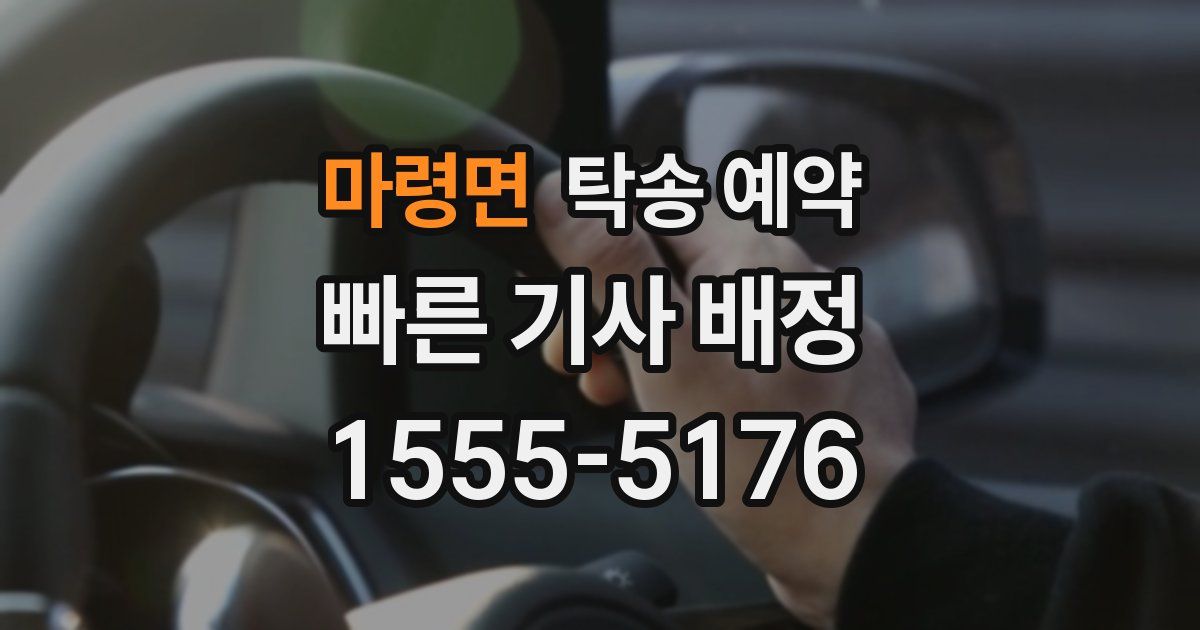 마령면 탁송 예약