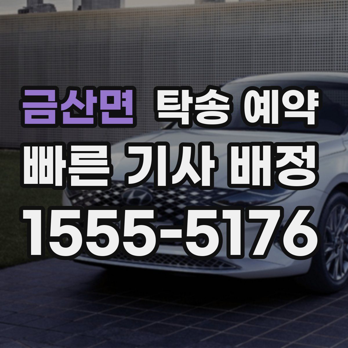 금산면 탁송 예약