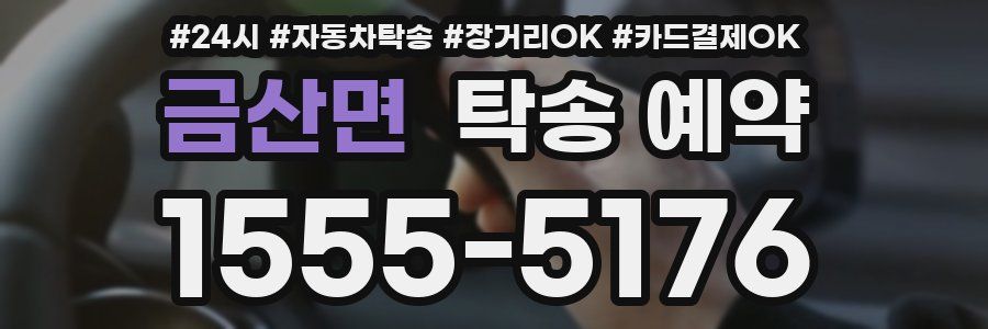 금산면 탁송 예약