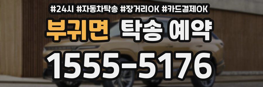 부귀면 탁송 예약