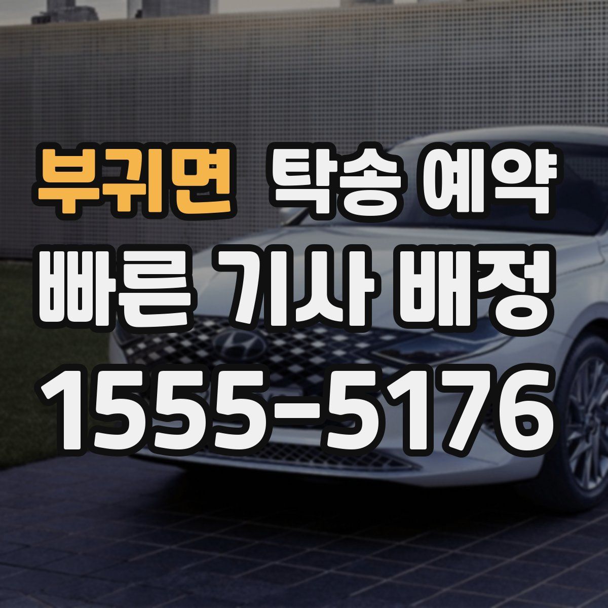 부귀면 탁송 예약