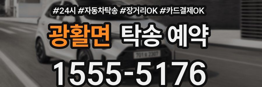 광활면 탁송 예약
