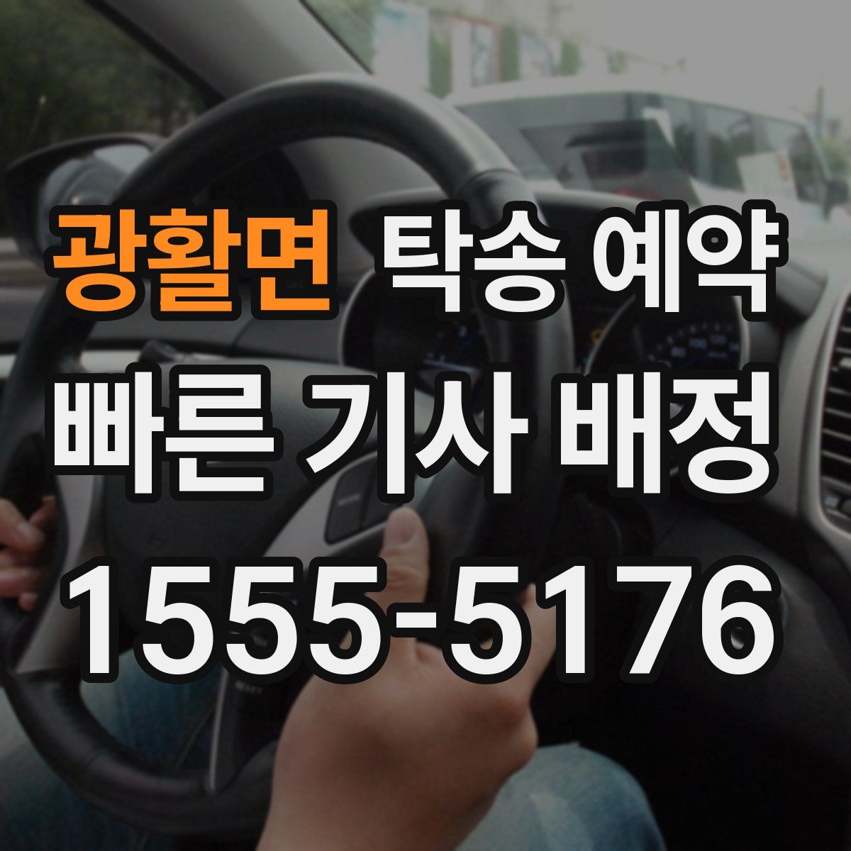 광활면 탁송 예약