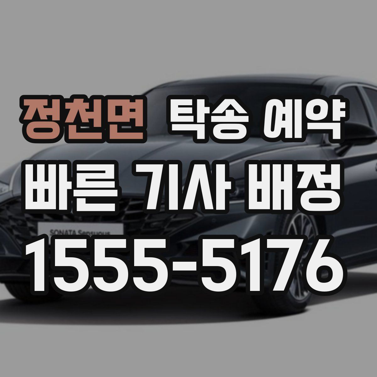 정천면 탁송 예약