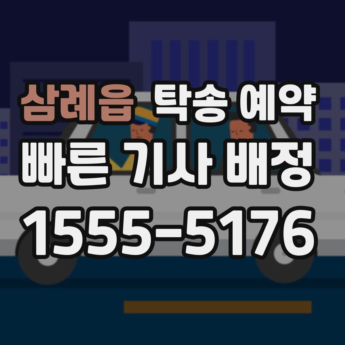 삼례읍 탁송 예약 서비스가 필요한 이동 상황 정리
