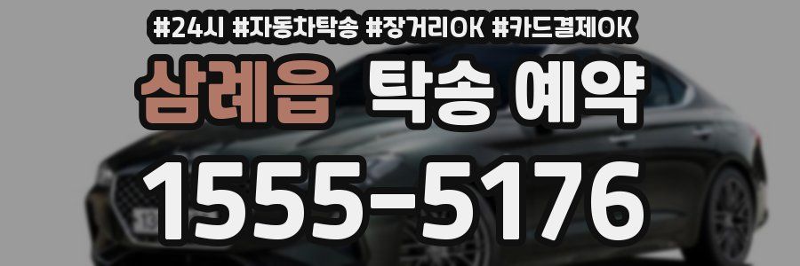 삼례읍 탁송 예약