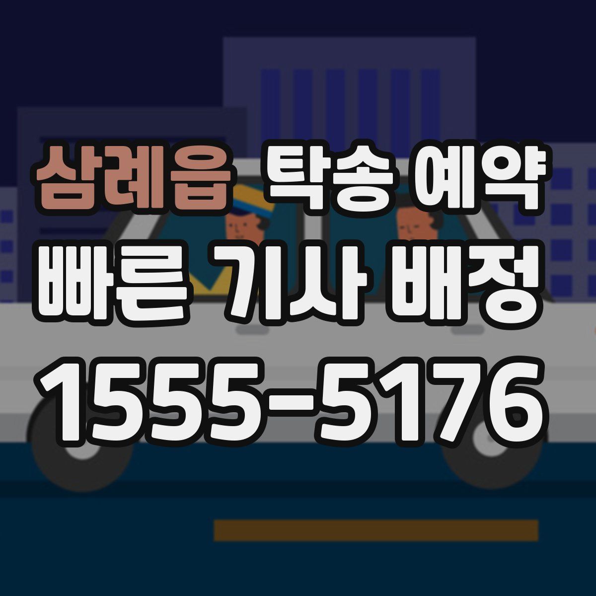 삼례읍 탁송 예약
