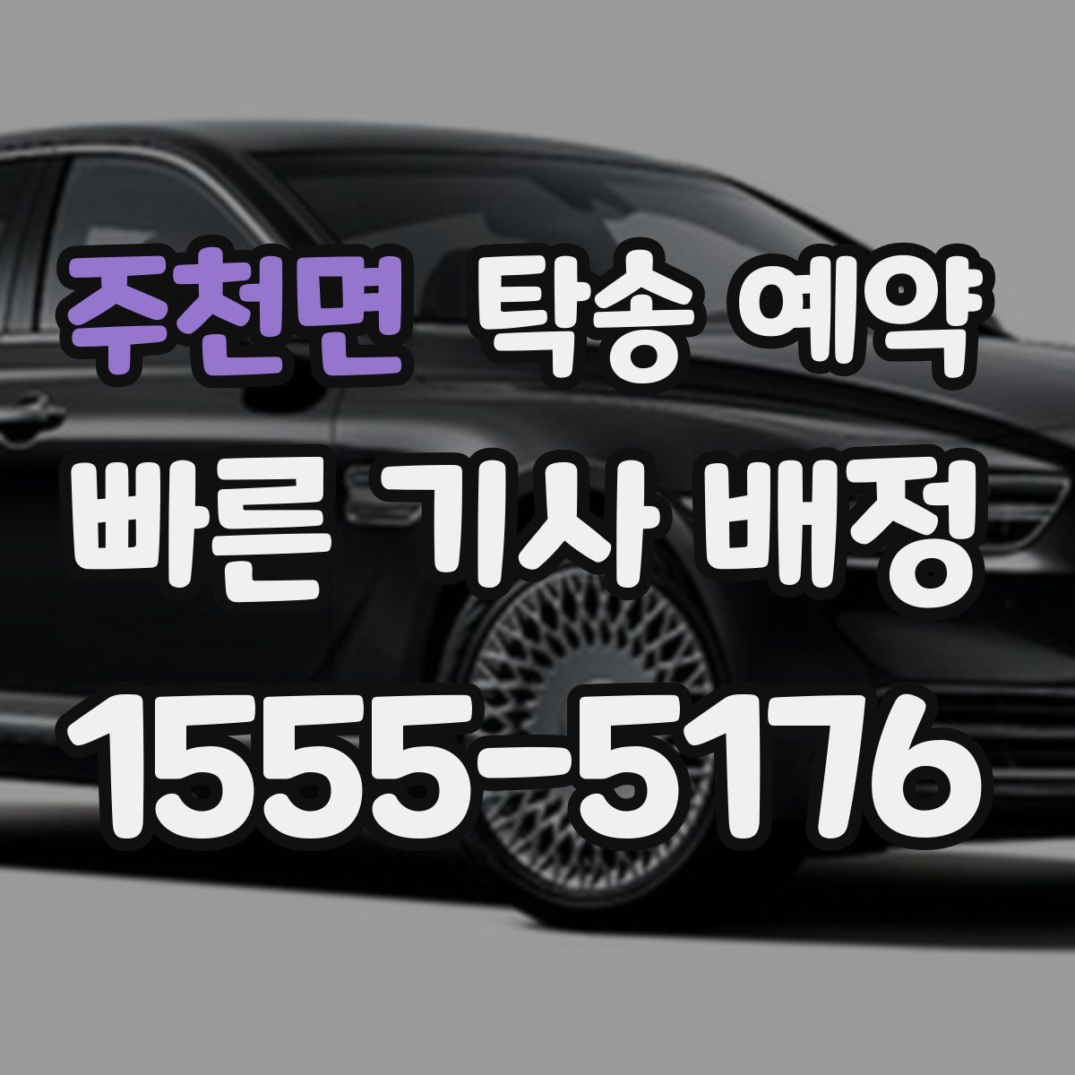 주천면 탁송 예약