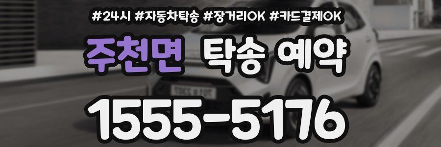 주천면 탁송 예약