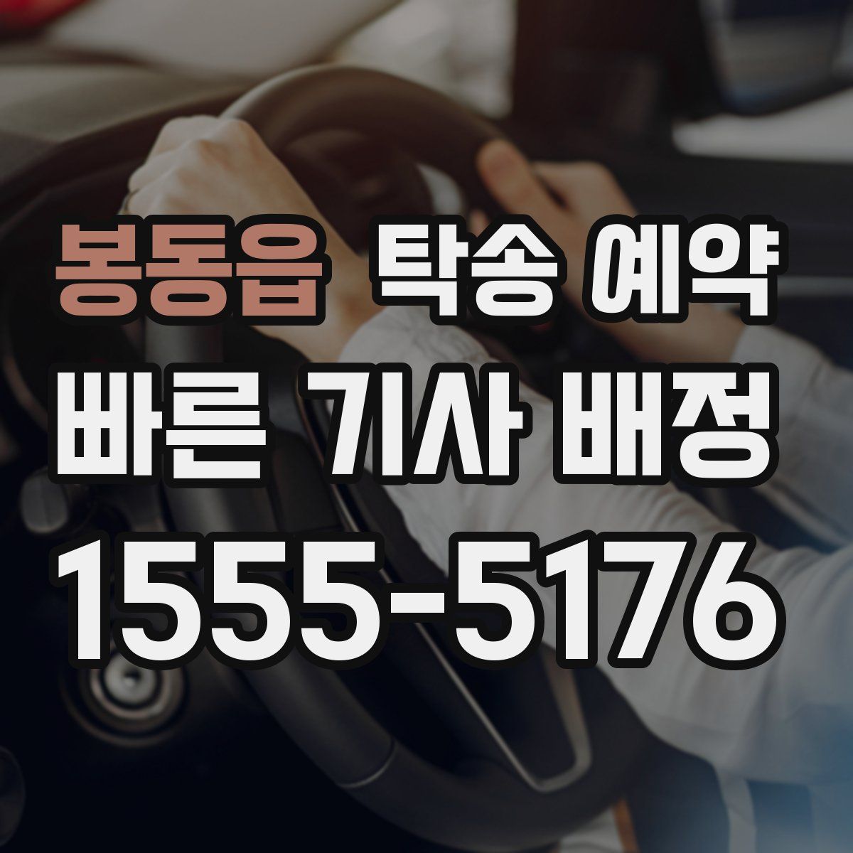 봉동읍 탁송 예약