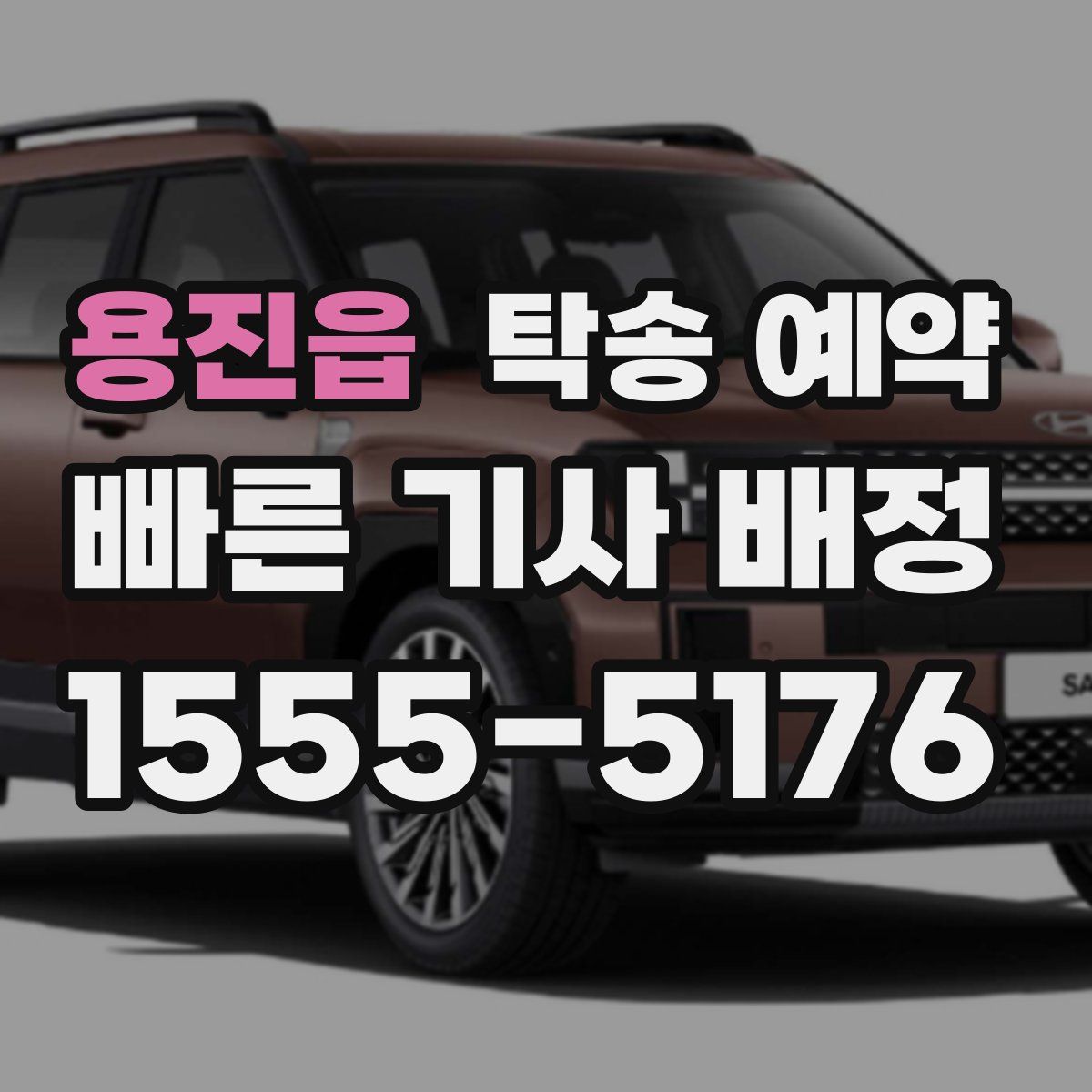 용진읍 탁송 예약
