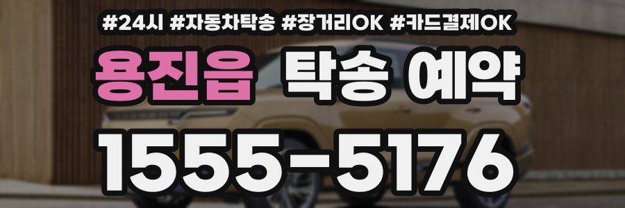 용진읍 탁송 예약