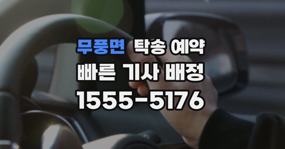 무풍면 탁송 예약