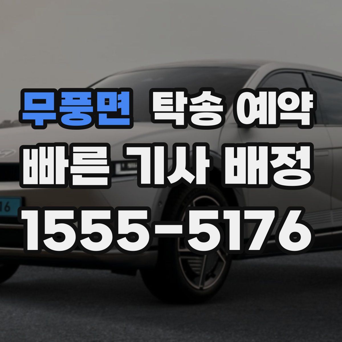 무풍면 탁송 예약