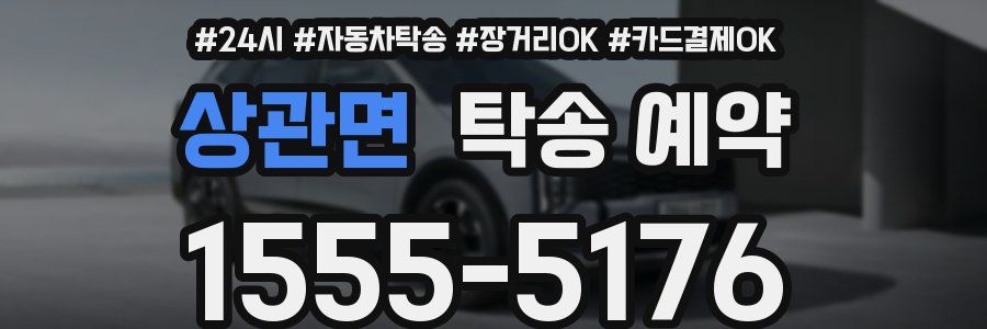 상관면 탁송 예약