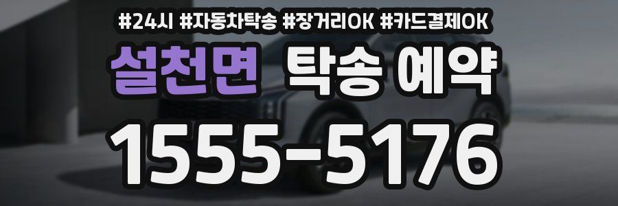 설천면 탁송 예약