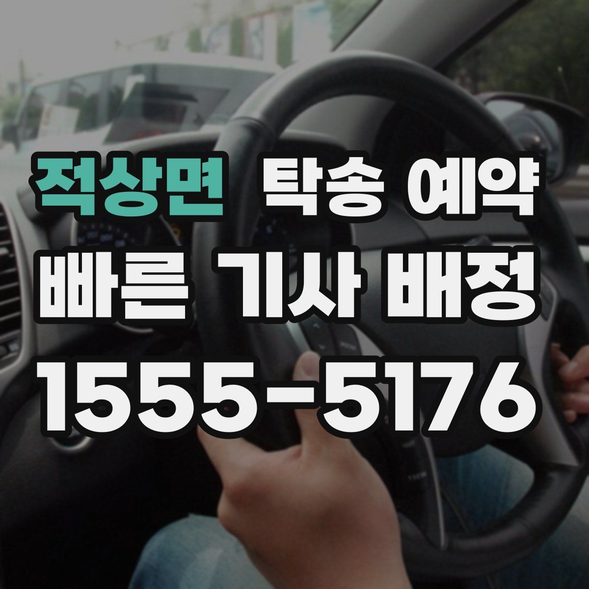 적상면 탁송 예약