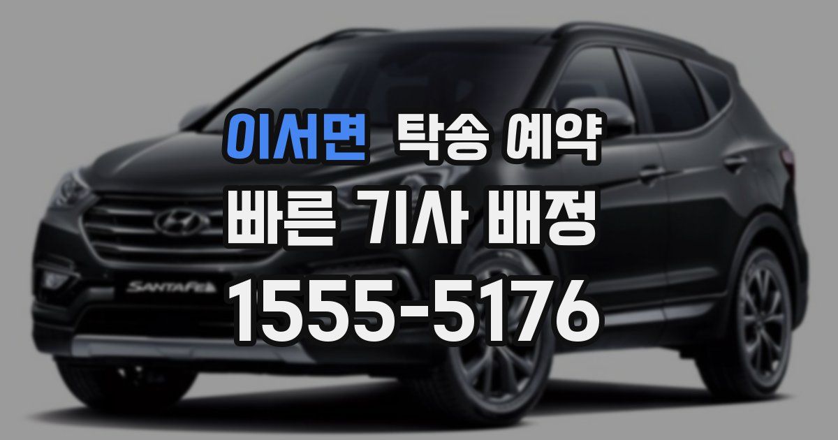 이서면 탁송 예약
