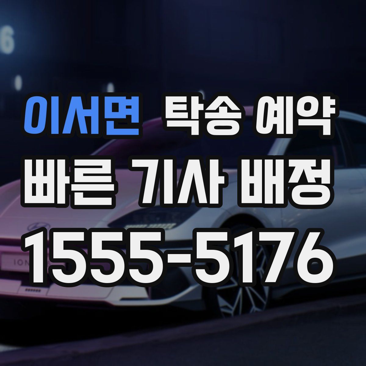 이서면 탁송 예약