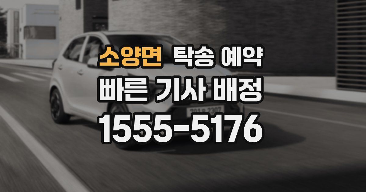 소양면 탁송 예약