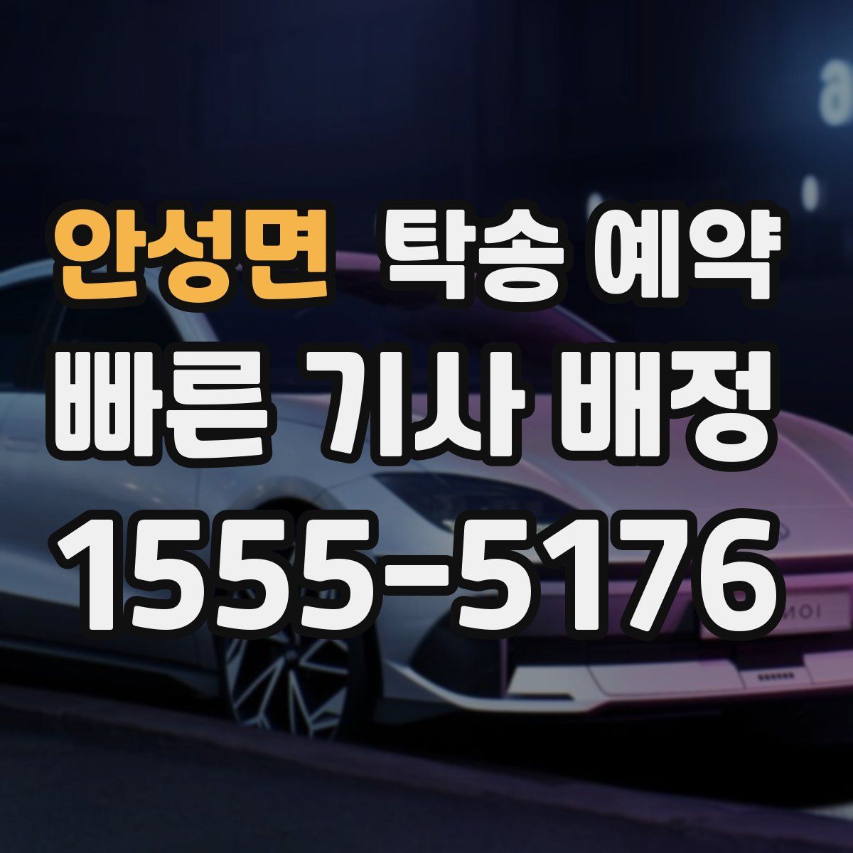 안성면 탁송 예약
