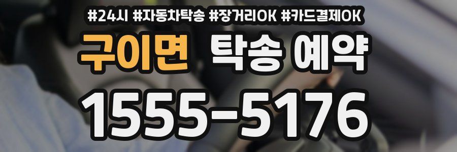 구이면 탁송 예약