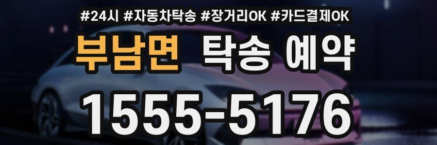 부남면 탁송 예약