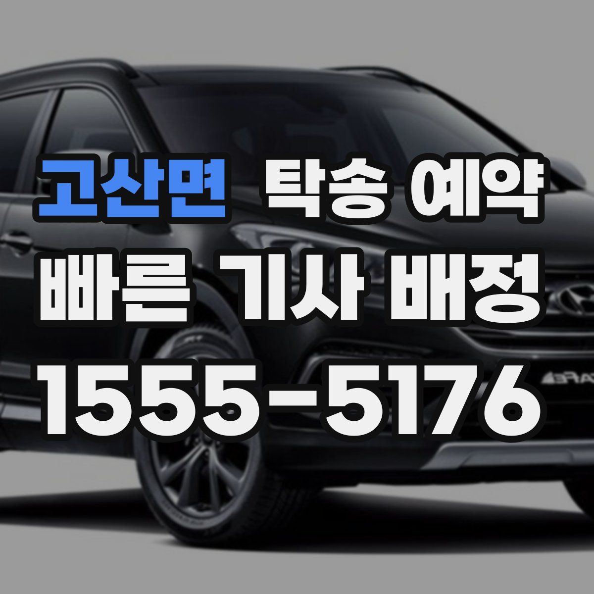 고산면 탁송 예약