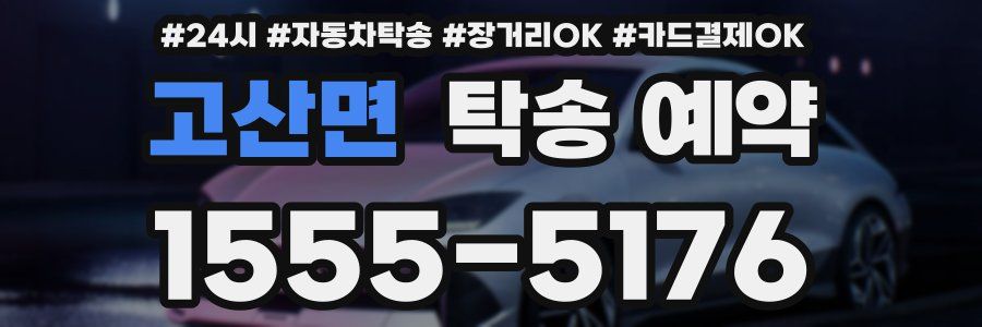 고산면 탁송 예약