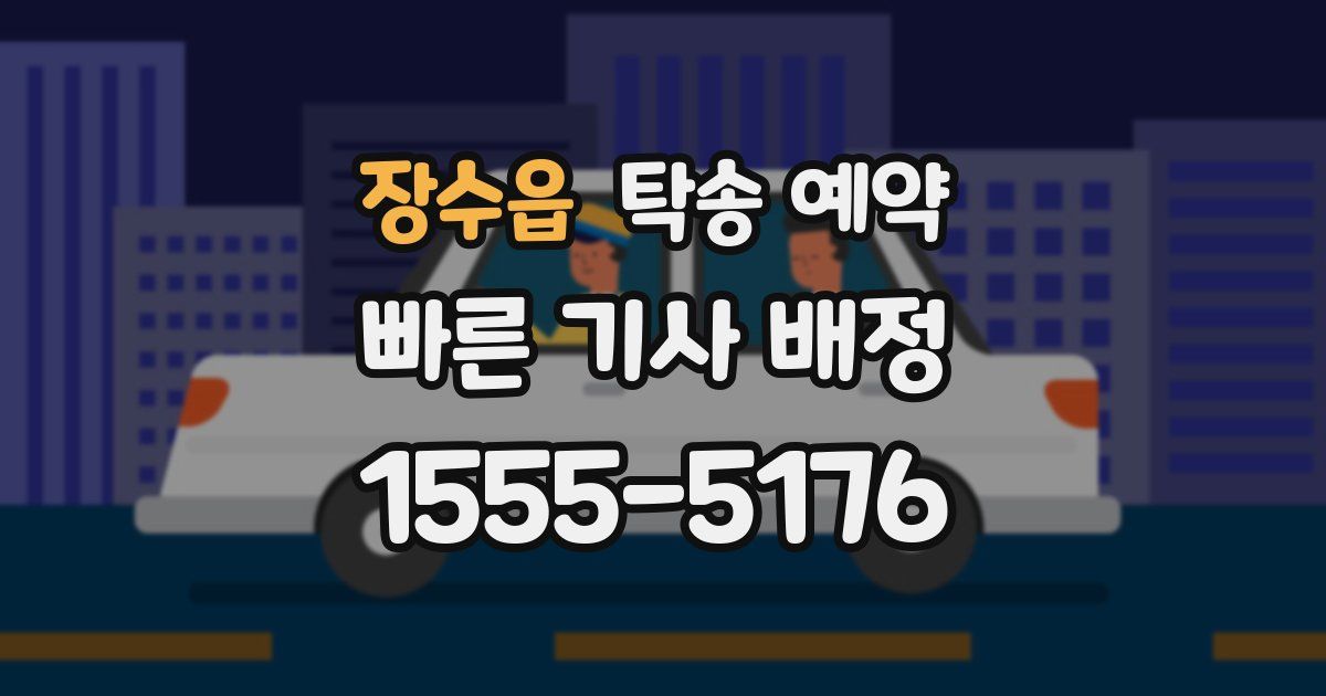 장수읍 탁송 예약