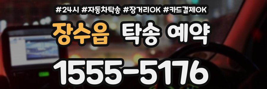 장수읍 탁송 예약