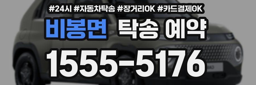 비봉면 탁송 예약