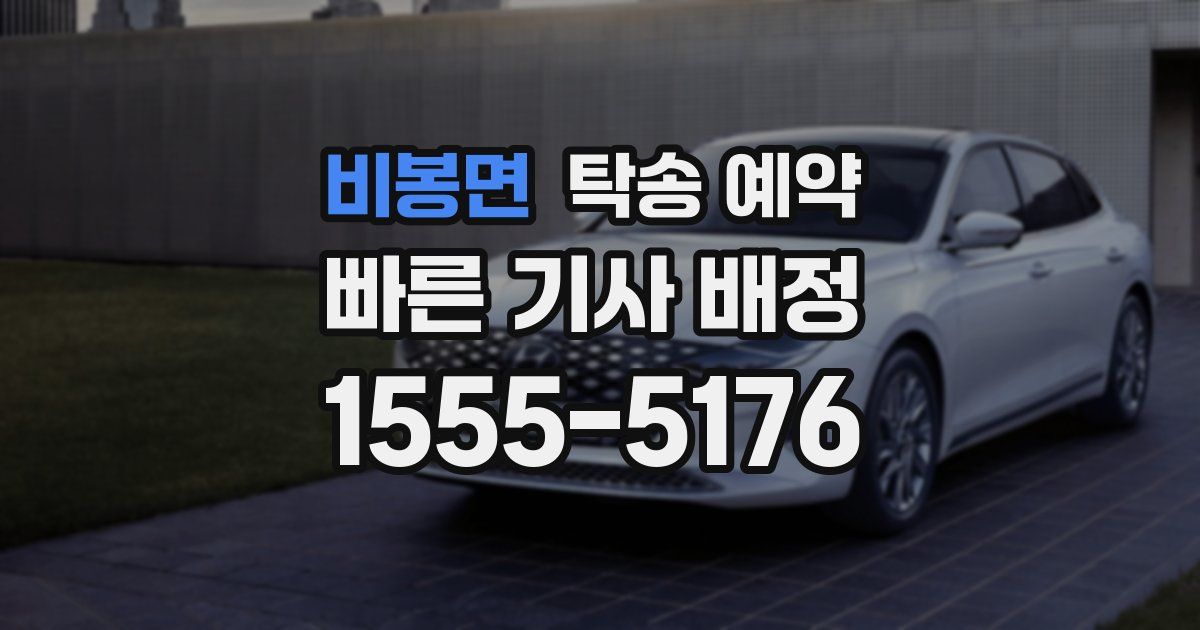 비봉면 탁송 예약