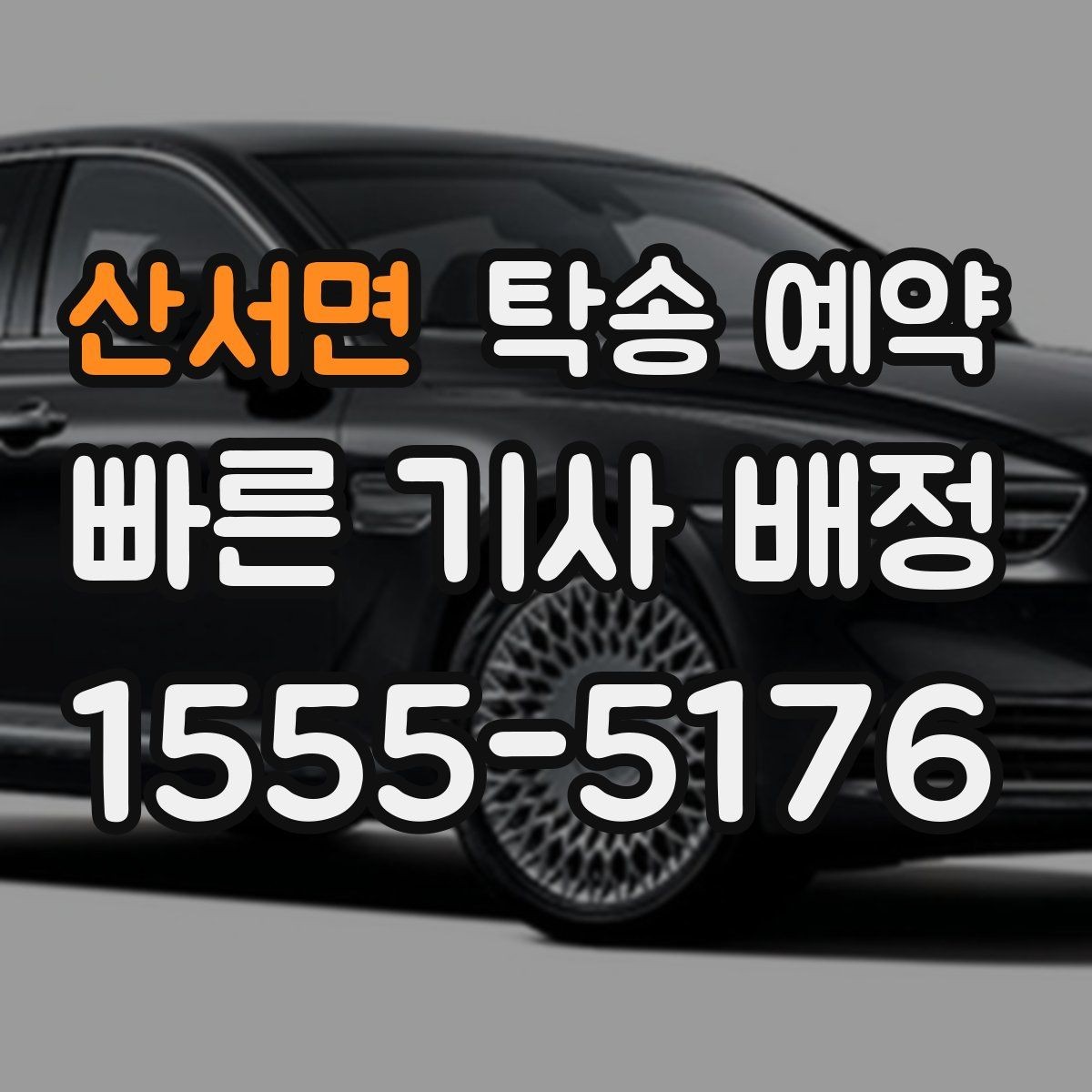 산서면 탁송 예약 신청 전에 알아두면 좋은 안내문