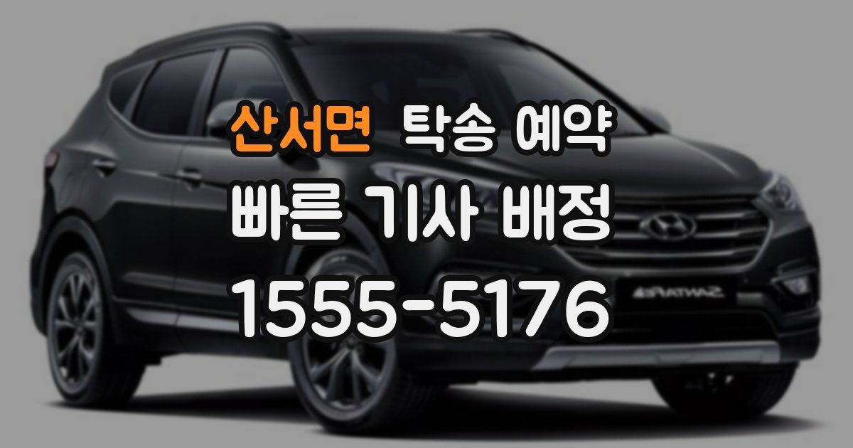 산서면 탁송 예약