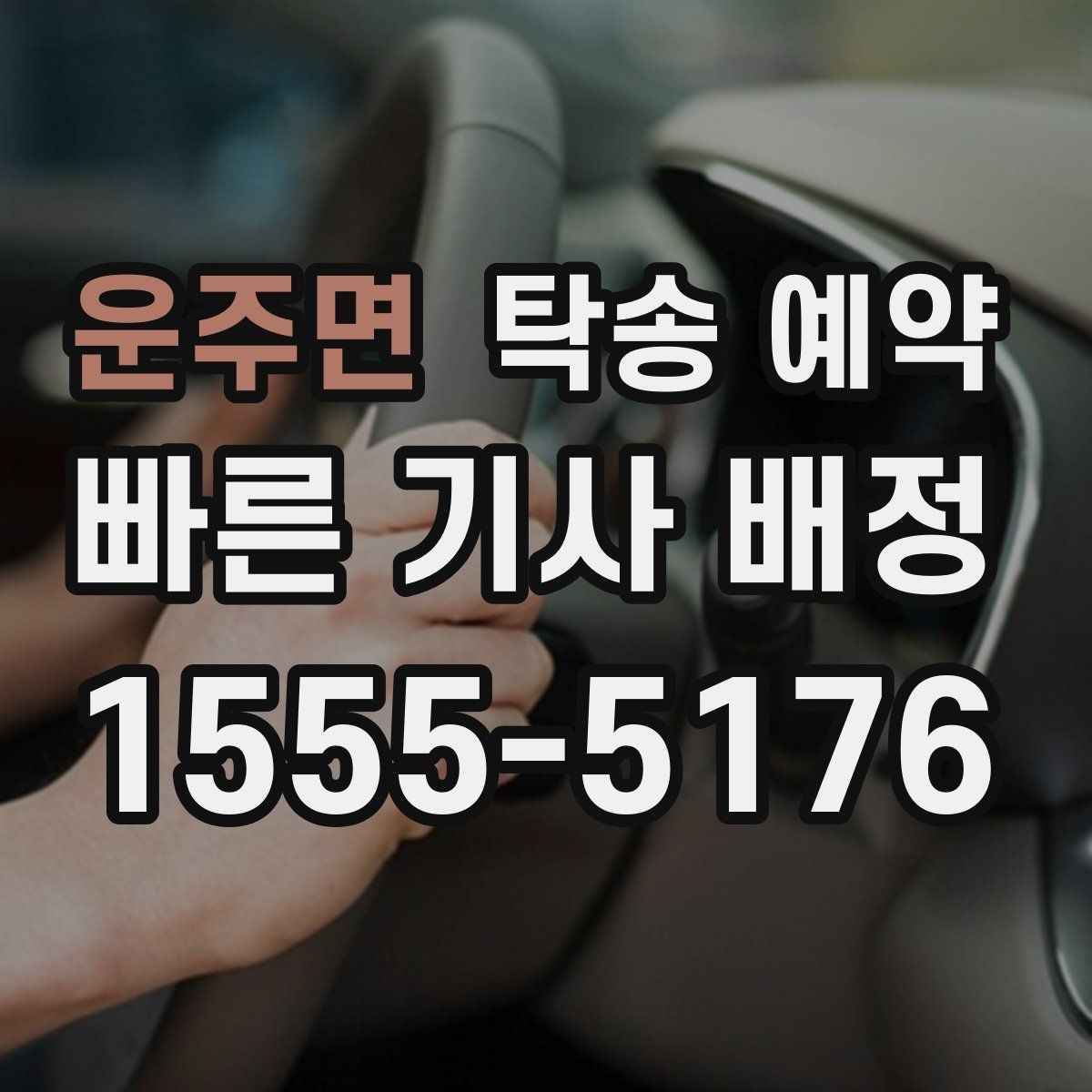 운주면 탁송 예약