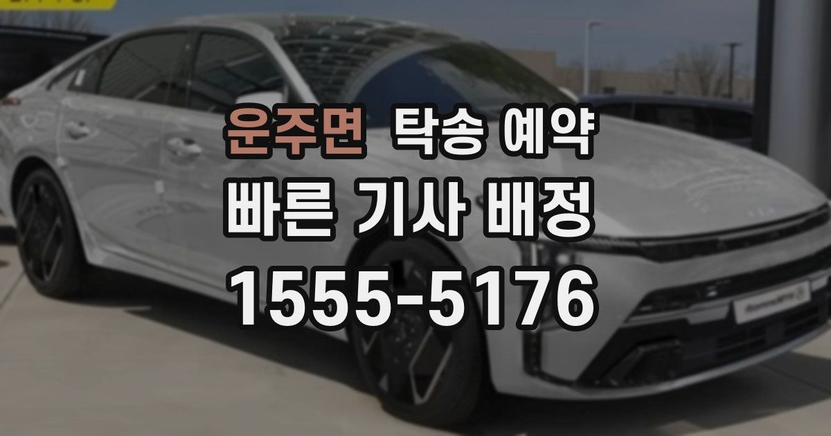 운주면 탁송 예약