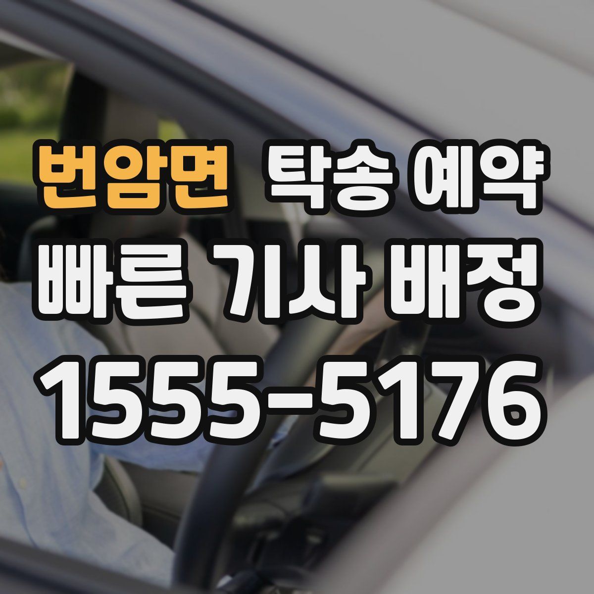 번암면 탁송 예약