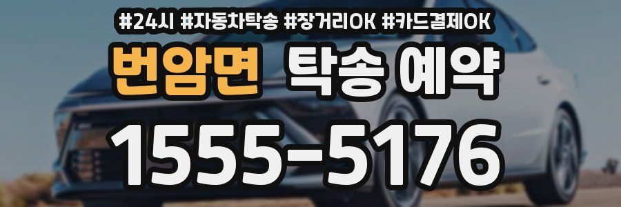 번암면 탁송 예약