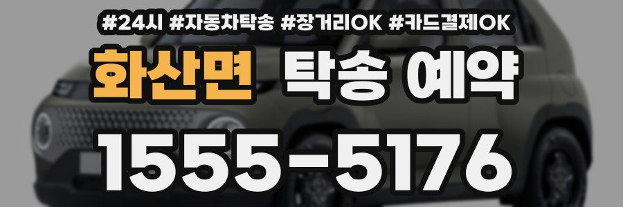 화산면 탁송 예약