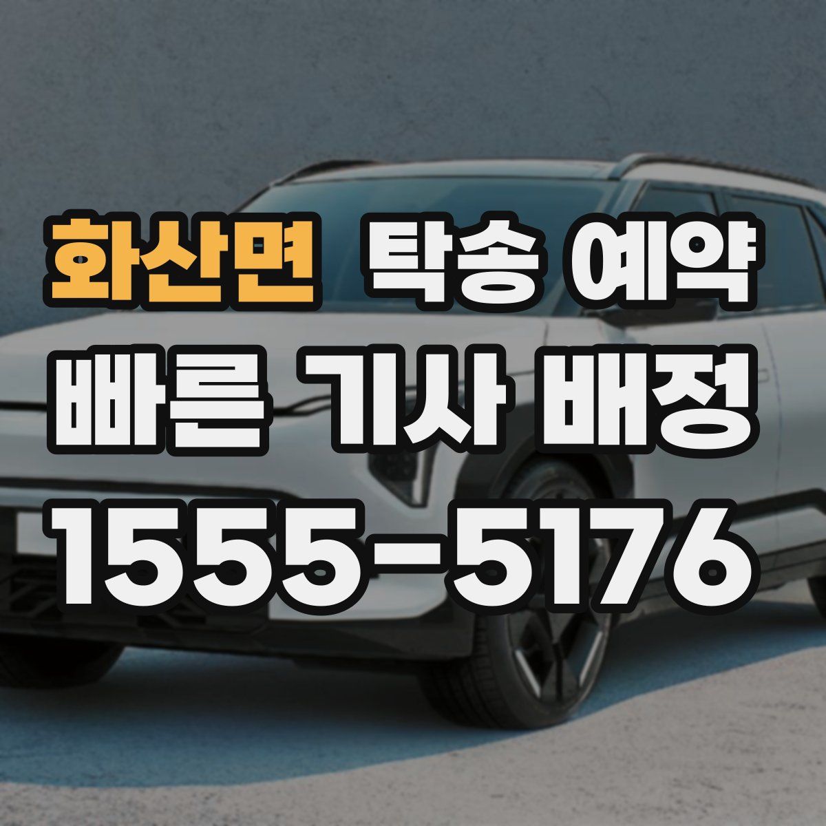 화산면 탁송 예약