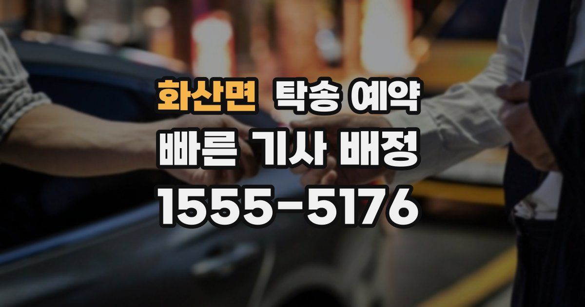 화산면 탁송 예약