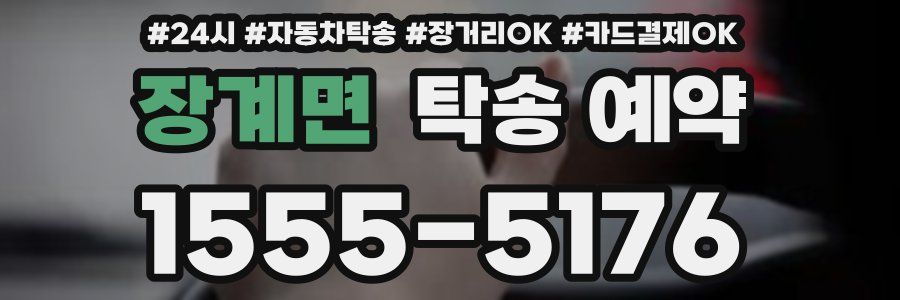 장계면 탁송 예약