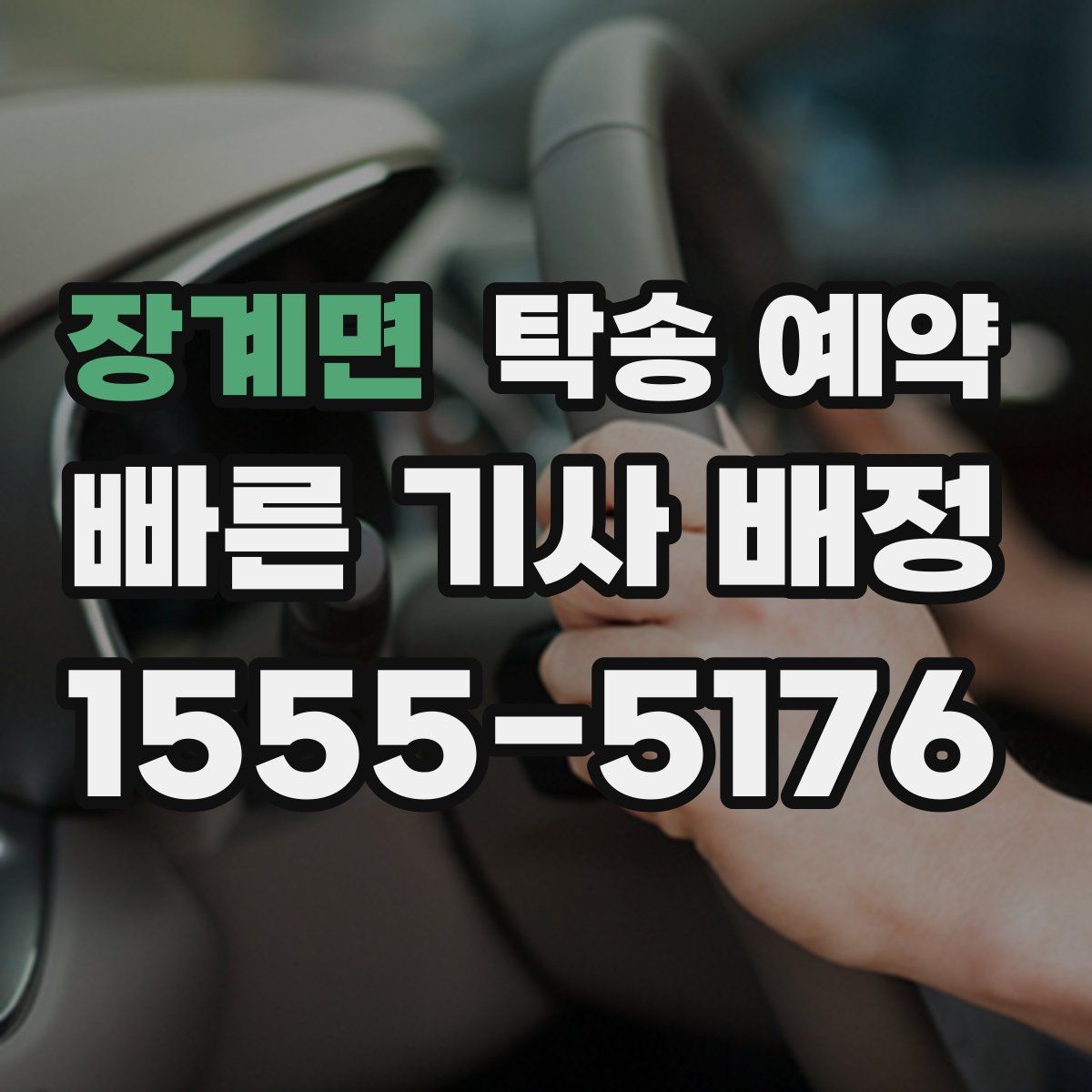 장계면 탁송 예약