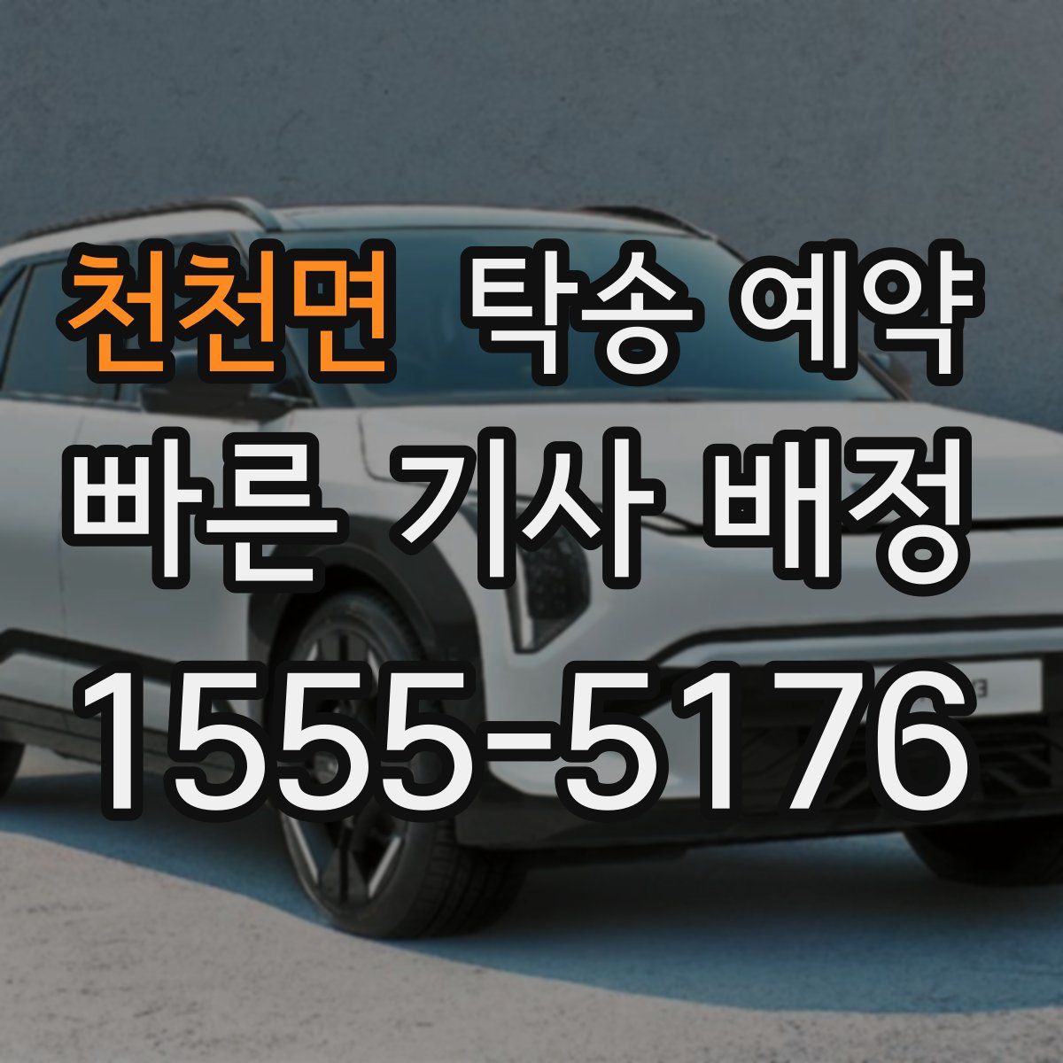 천천면 탁송 예약